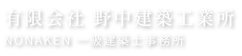 有限会社 野中建築工業所